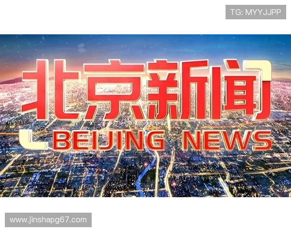 北京新闻在线直播：第一时间掌握首都最新动态